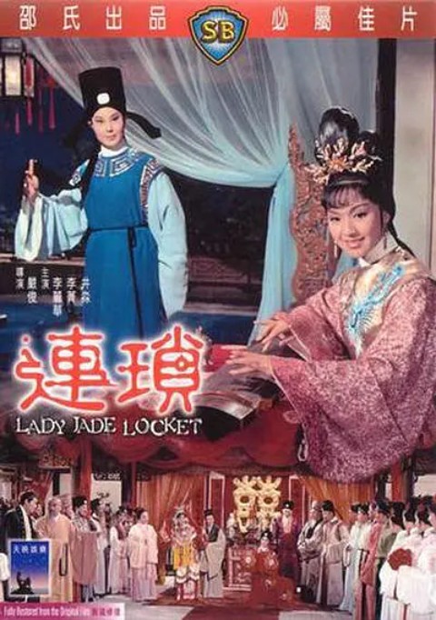 连琐（1967年严俊执导的电影）