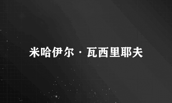 米哈伊尔·瓦西里耶夫