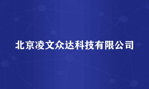 北京凌文众达科技有限公司