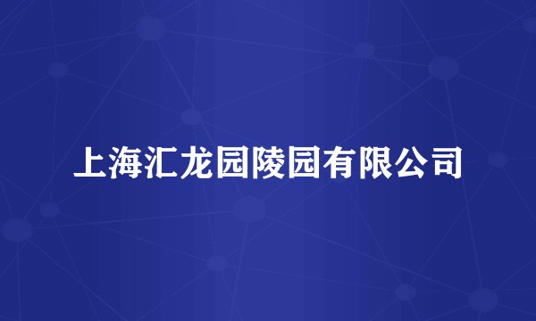 上海汇龙园陵园有限公司