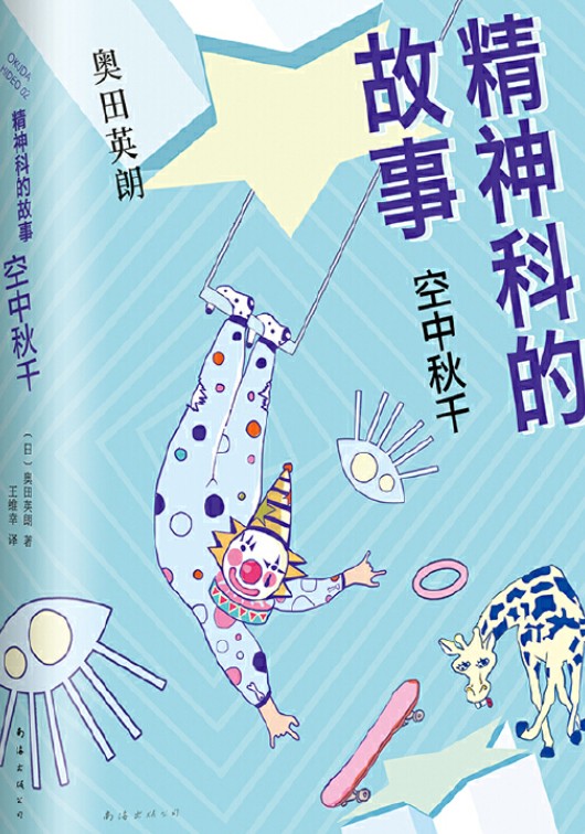 精神科的故事：空中秋千 （爆笑版《解忧杂货店》）