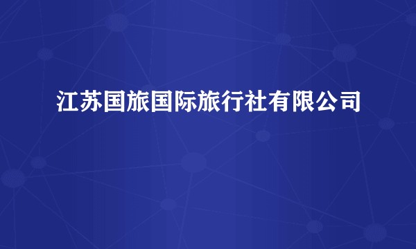 江苏国旅国际旅行社有限公司