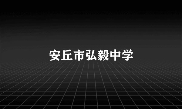 安丘市弘毅中学