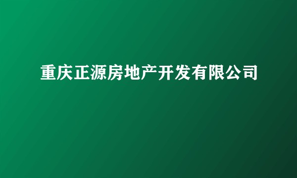 重庆正源房地产开发有限公司