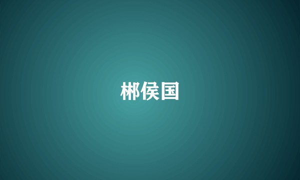 郴侯国