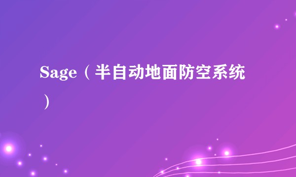 Sage（半自动地面防空系统）