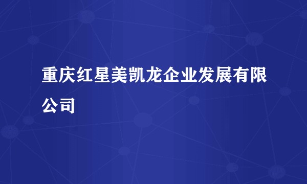 重庆红星美凯龙企业发展有限公司