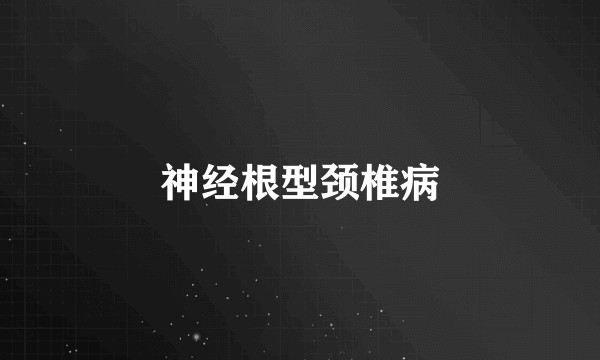 神经根型颈椎病