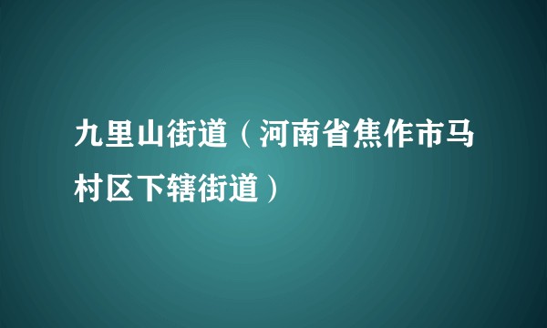 九里山街道(河南省焦作市马村区下辖街道)