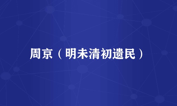 周京（明未清初遗民）