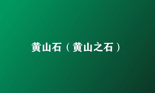 黄山石（黄山之石）