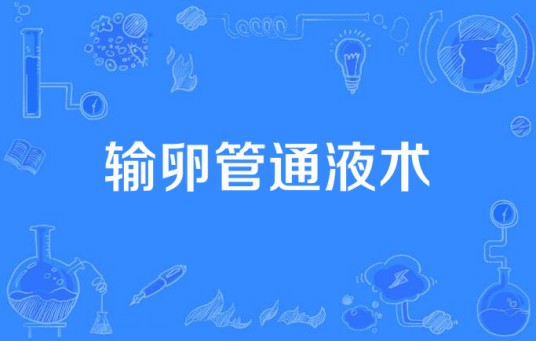 输卵管通液术