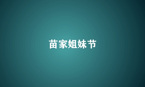 苗家姐妹节