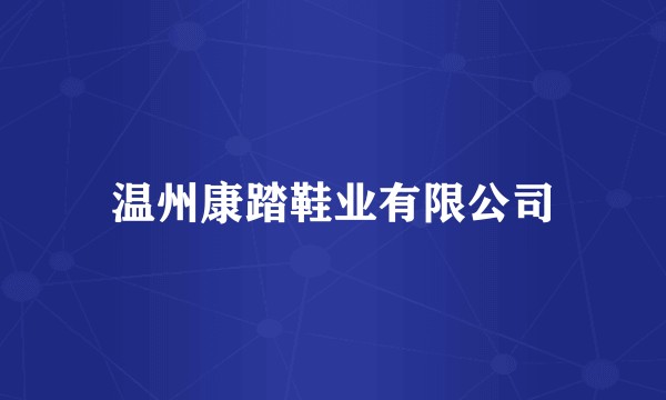 温州康踏鞋业有限公司