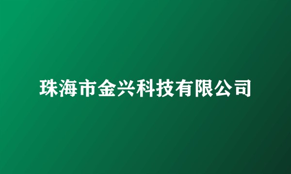 珠海市金兴科技有限公司
