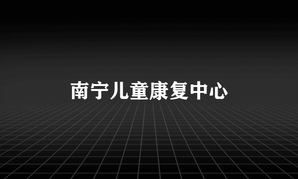 南宁儿童康复中心
