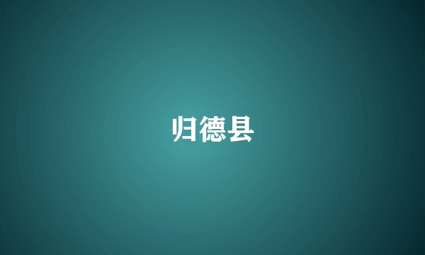 归德县