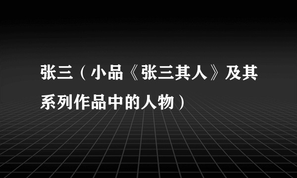 张三（小品《张三其人》及其系列作品中的人物）