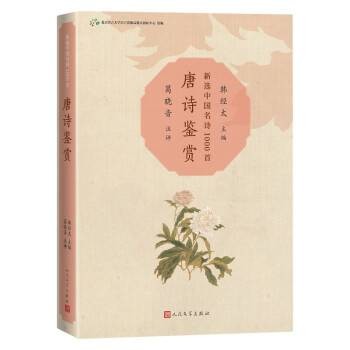 唐诗鉴赏(2022年人民文学出版社出版的图书)
