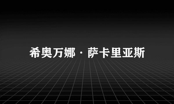希奥万娜·萨卡里亚斯