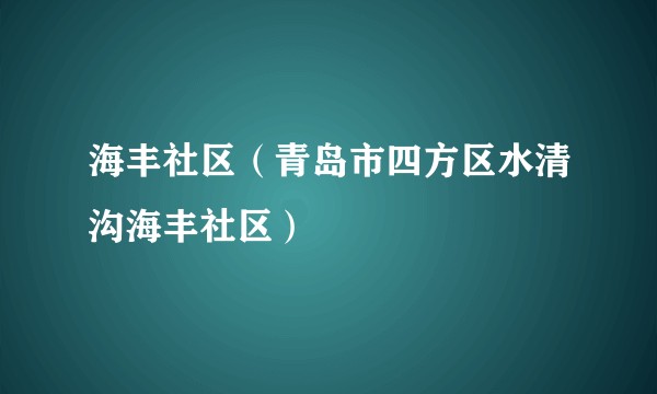 海丰社区（青岛市四方区水清沟海丰社区）