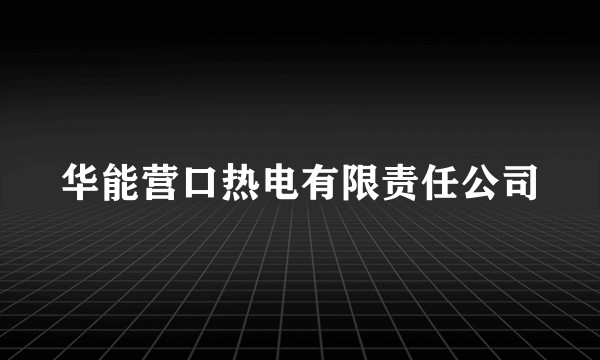 华能营口热电有限责任公司
