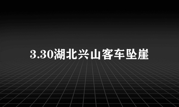 3.30湖北兴山客车坠崖