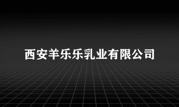 西安羊乐乐乳业有限公司
