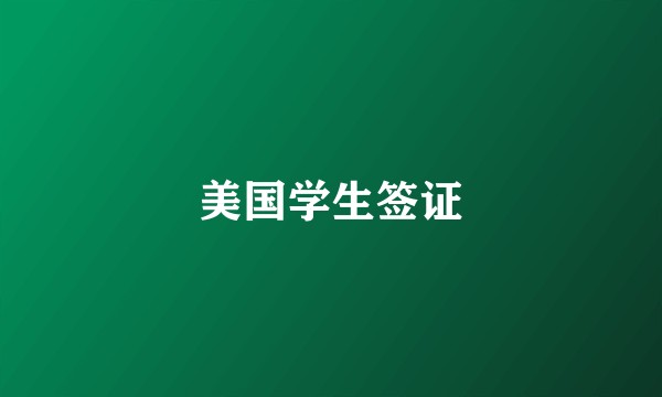 美国学生签证