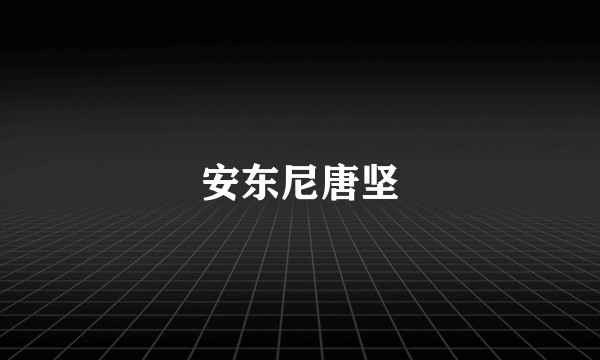 安东尼唐坚