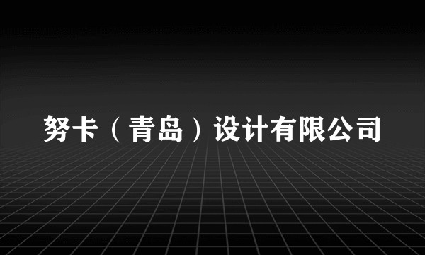 努卡(青岛)设计有限公司