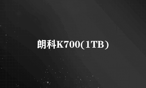 朗科K700(1TB)
