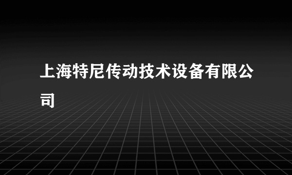 上海特尼传动技术设备有限公司