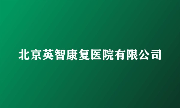北京英智康复医院有限公司