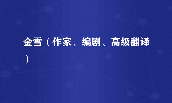 金雪（作家、编剧、高级翻译）