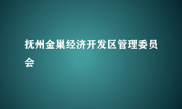 抚州金巢经济开发区管理委员会