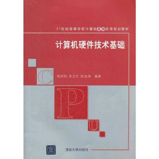 计算机硬件技术基础(2012年清华大学出版社出版的图书)