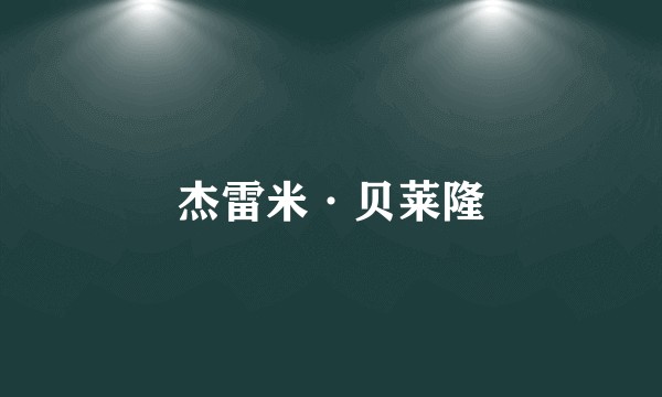 杰雷米·贝莱隆