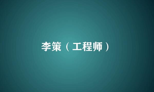 李策（工程师）