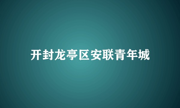 开封龙亭区安联青年城