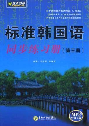标准韩国语同步练习册（第三册）