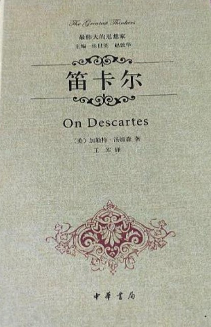 笛卡尔（精）--最伟大的思想家