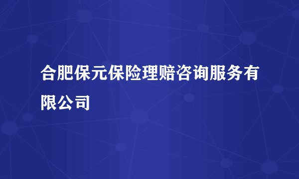 合肥保元保险理赔咨询服务有限公司