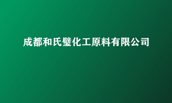 成都和氏璧化工原料有限公司