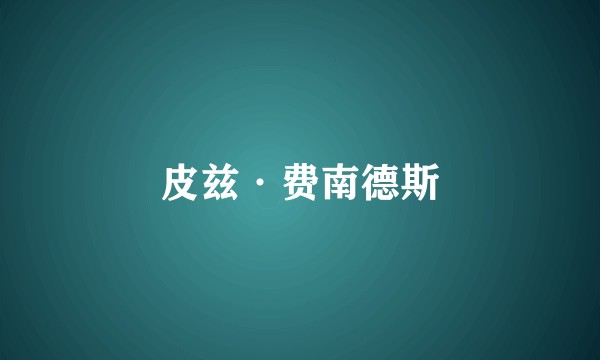 皮兹·费南德斯