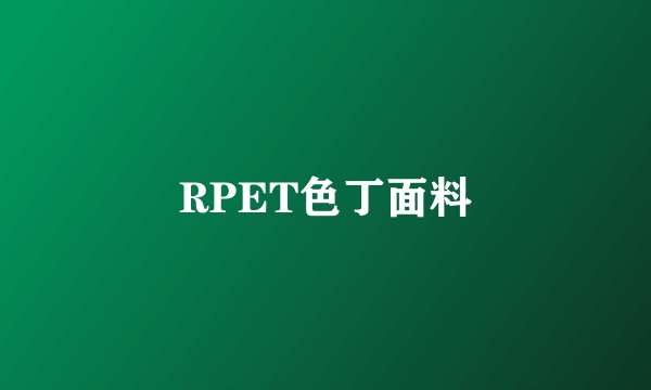 RPET色丁面料