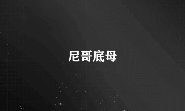 尼哥底母