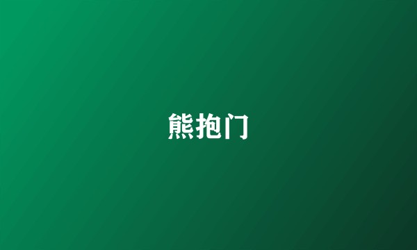 熊抱门