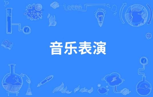 音乐表演（中国中等职业教育专业）