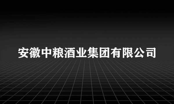 安徽中粮酒业集团有限公司